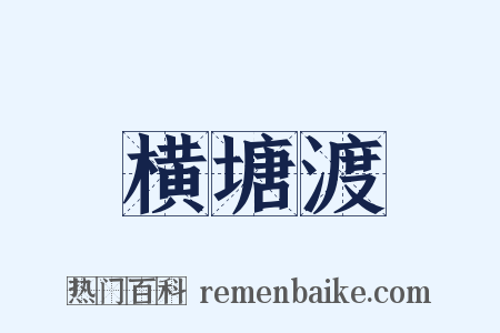 横塘渡是什么意思的图片